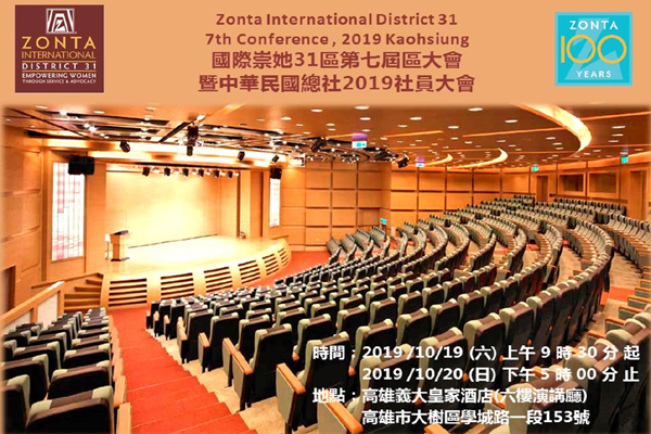 國際崇她31區第7屆區大會暨中華民國總社2019社員大會【預告】