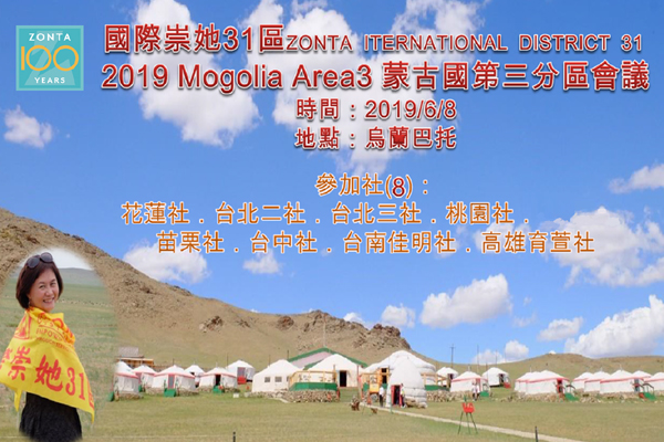 國際崇她第三分區會議-蒙古國烏蘭巴托之旅