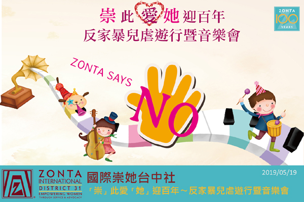 「崇」此愛「她」迎百年〜反家暴兒虐遊行暨音樂會