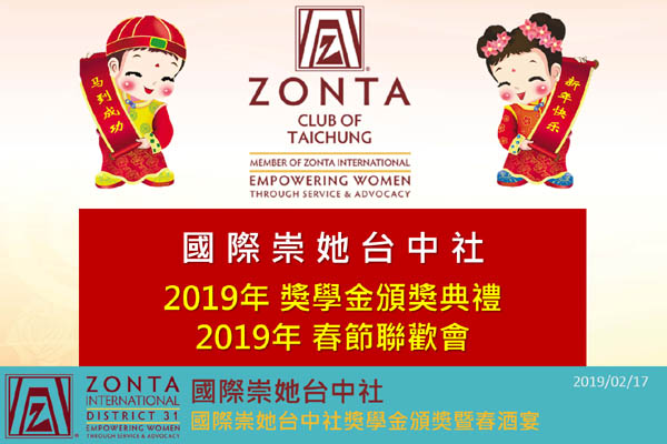 國際崇她台中社獎學金頒獎暨春酒宴