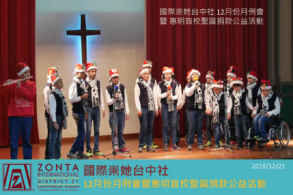 12月份月例會暨惠明盲校聖誕捐款公益活動 
