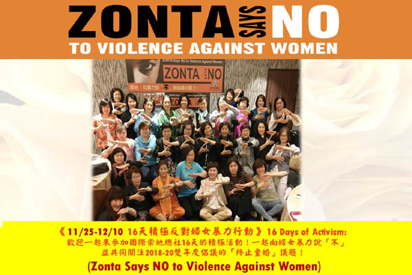 16天積極反對婦女暴力 