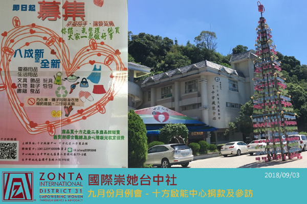 國際崇她台中社_9月份月例會暨十方啟能中心愛心公益捐款