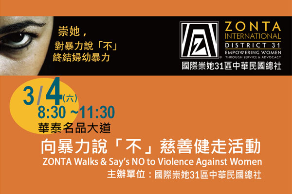 崇她玫瑰之愛-「向暴力說『不』」健走公益活動