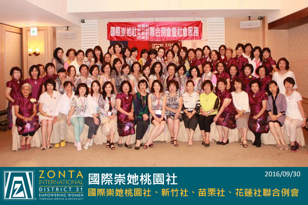 國際崇她桃園社、新竹社、苗栗社、花蓮社聯合例會 
