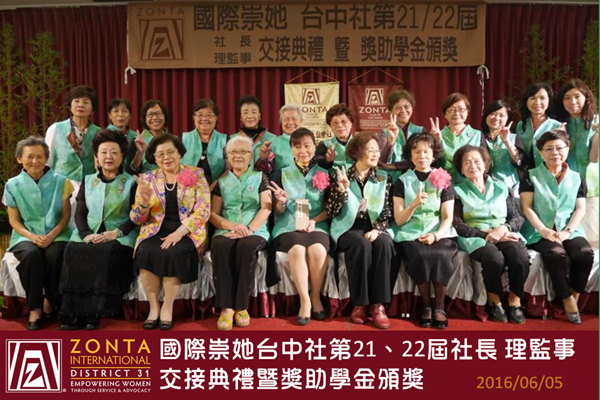 國際崇她台中社第21-22屆社長 理監事交接典禮暨獎助學金頒獎