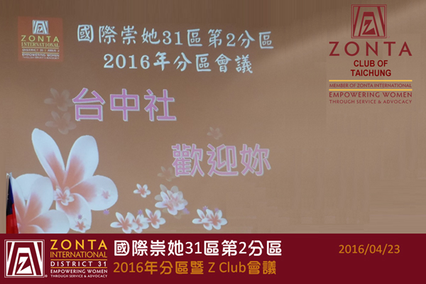 國際崇她31區第2分區2016年分區暨 Z Club會議