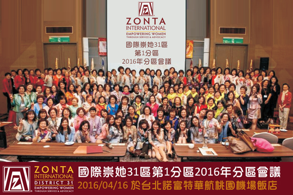 國際崇她31區第1分區2016年分區會議 