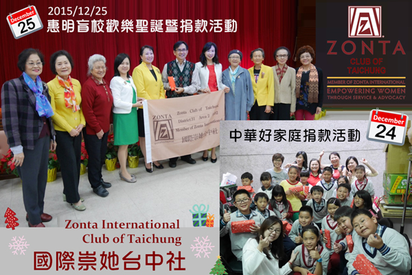 中華好家庭捐款活動、惠明盲校歡樂聖誕暨捐款活動 