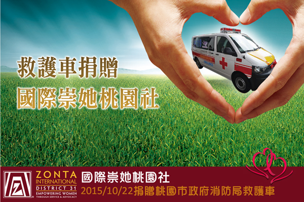 捐贈桃園市政府消防局救護車捐贈儀式