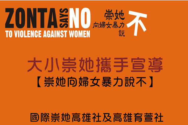 大小崇她攜手宣導「崇她向婦女暴力說不」