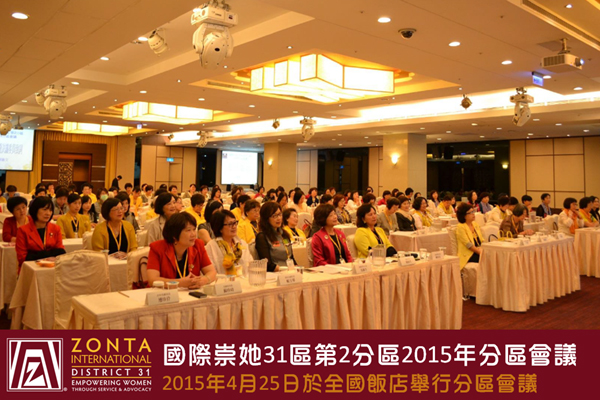 國際崇她31區第2分區2015年分區會議