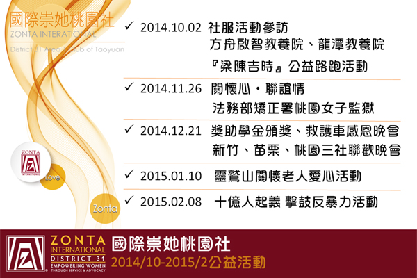 國際崇她桃園社2014/10-2015/2公益活動