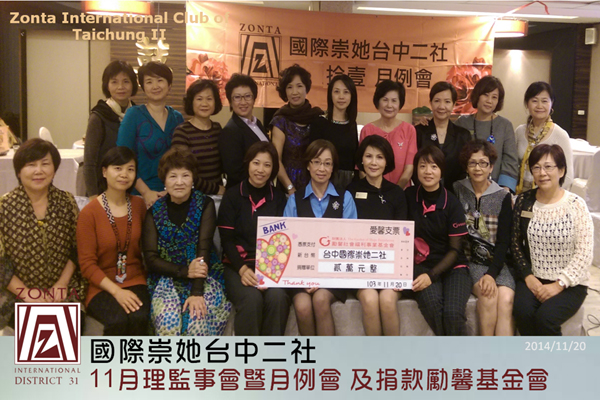 國際崇她台中二社11月理監事會暨月例會及捐款勵馨基金會 