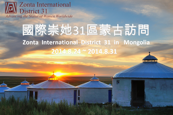 國際崇她31區蒙古友好訪問 