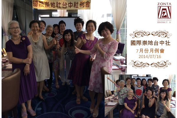 國際崇她台中社7、8月例會