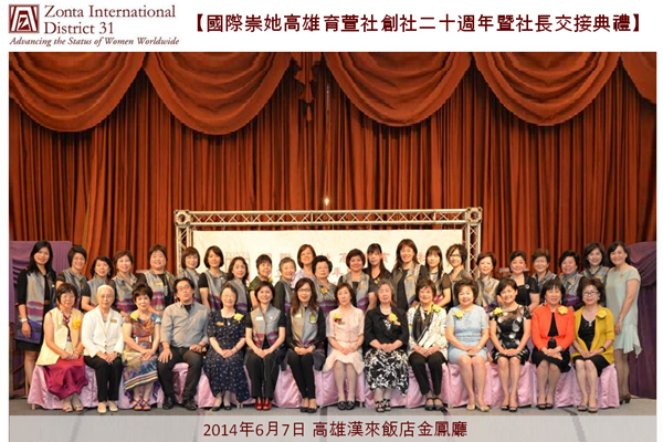 國際崇她高雄育萱社創立20週年暨社長交接典禮