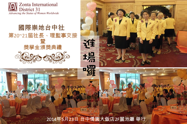 國際崇她台中社第20-21屆社長交接典禮 