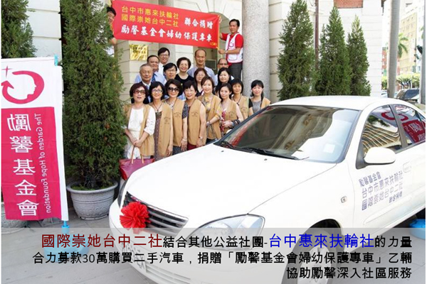 聯合捐贈勵馨基金會婦幼保護專車儀式