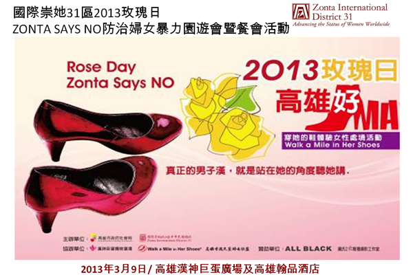 2013玫瑰日ZONTA SAYS NO拒絕婦女暴力園遊會暨募款餐會