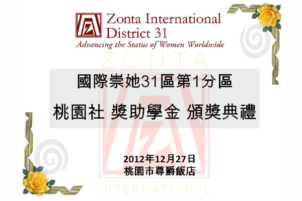 2012年崇她獎助學金頒獎典禮