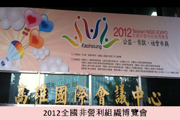 2012全國非營利組織博覽會 