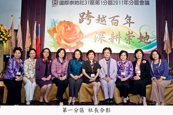 第1分區2011年分區大會及崇她講座