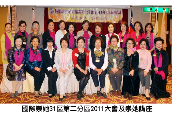 第2分區2011年分區大會及崇她講座