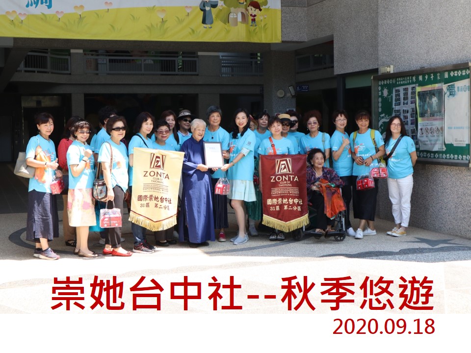 國際崇她台中社秋季旅遊暨公益活動