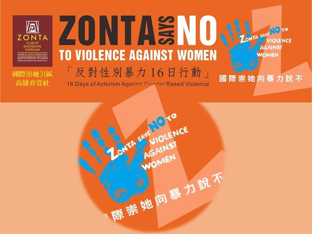 高雄育萱社 16 Days of Activism Against Gender Based Violence