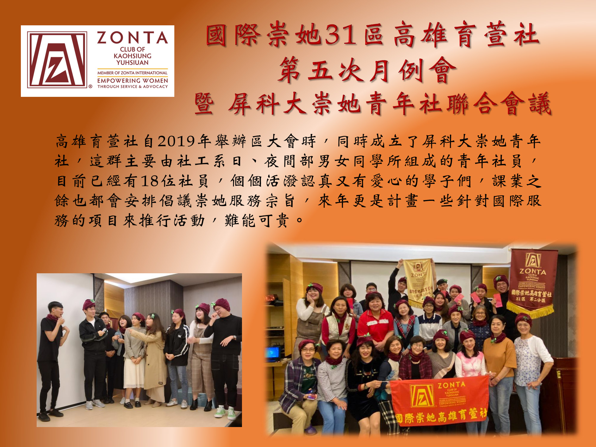 國際崇她31區高雄育萱社12月份月例會