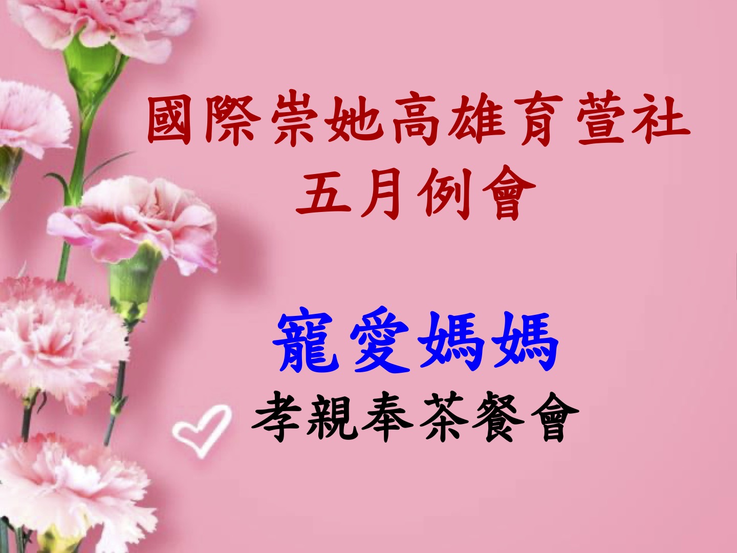 20210507 高雄育萱社第九次月例會暨孝親奉茶餐會