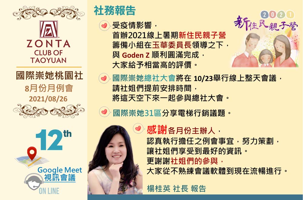國際崇她桃園社第12屆第11次月例會