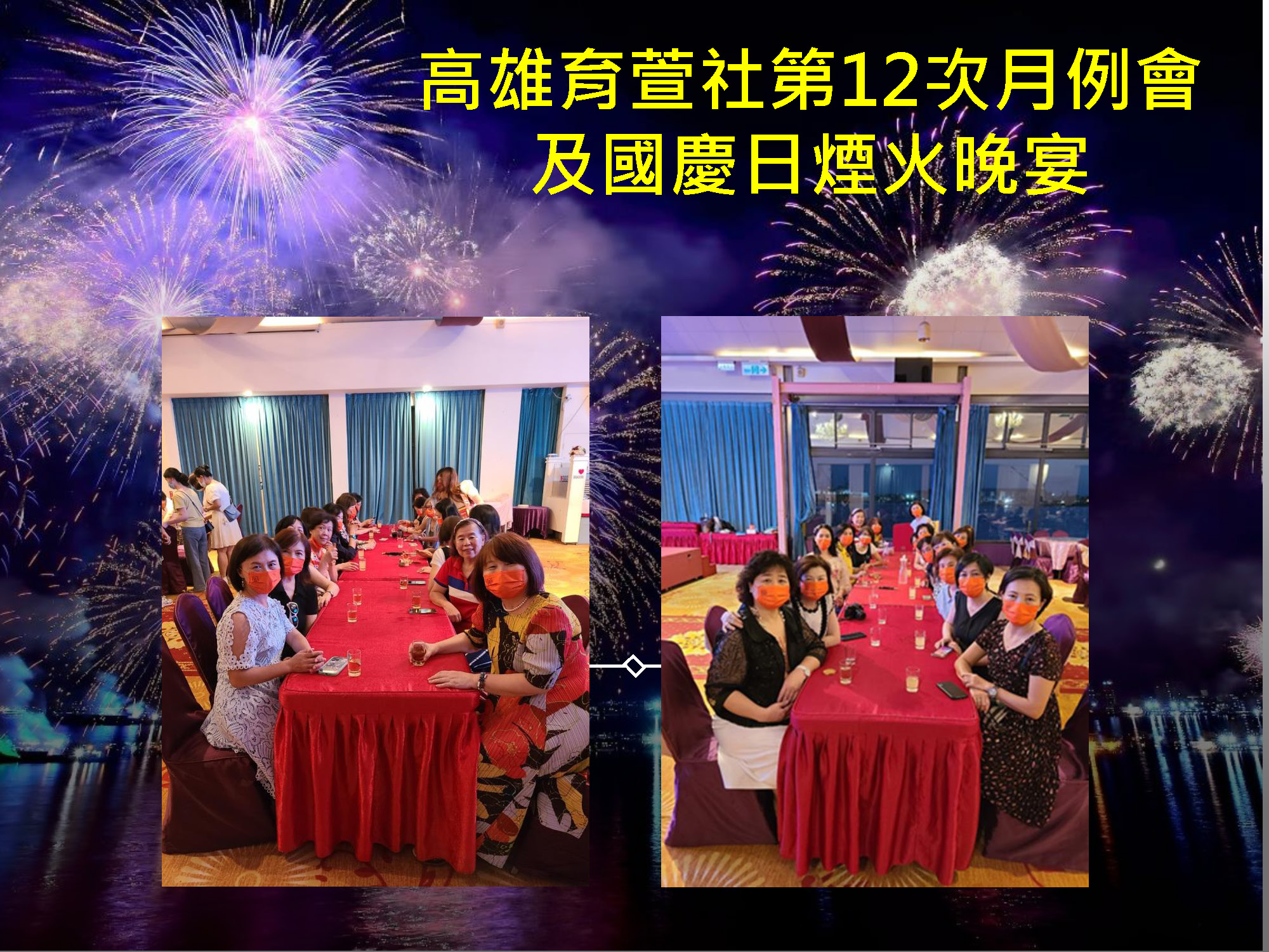 高雄育萱社第12次月例會及國慶日煙火晚宴