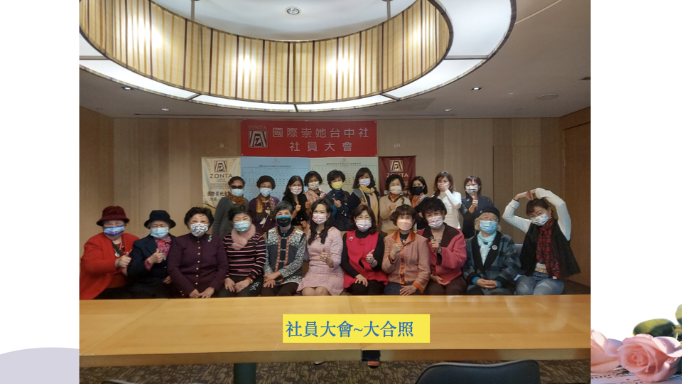 國際崇她台中社20220112社員大會