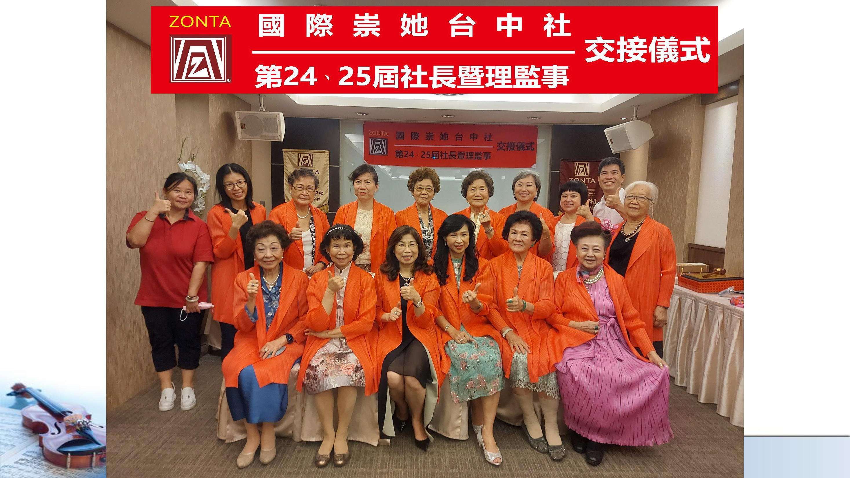 國際崇她台中社第24、25屆社長暨理監事交接儀式
