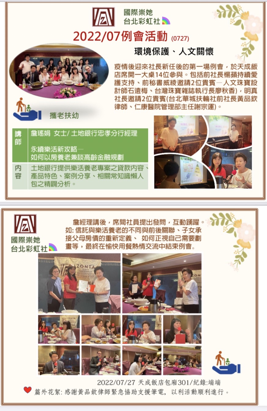 國際崇她台北彩虹社七月例會活動與演講成果