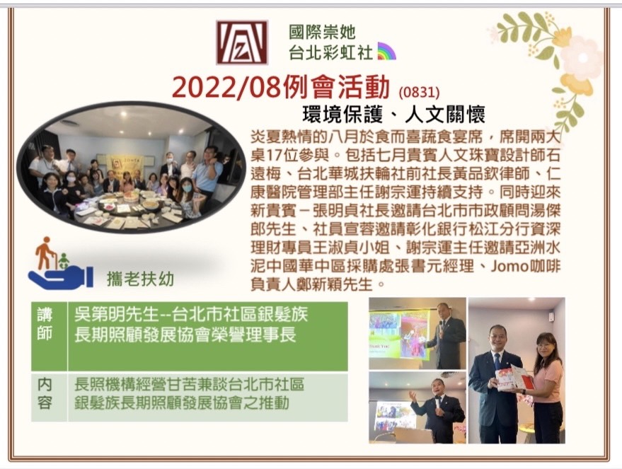 國際崇她台北彩虹社八月例會活動與演講成果