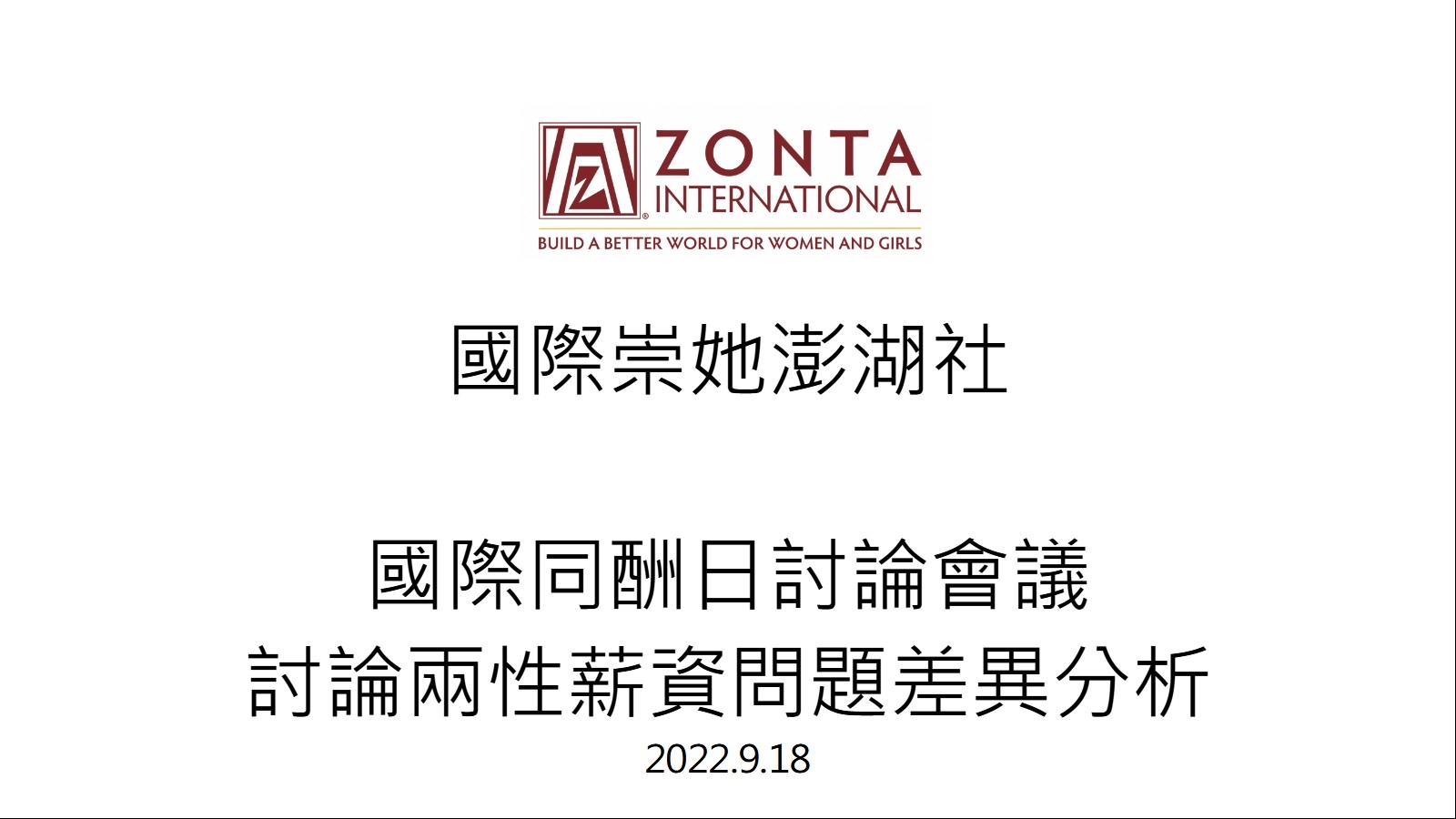 國際崇她《澎湖社》響應國際同酬日