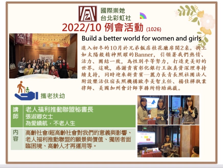 國際崇她台北彩虹社十月例會活動與演講成果