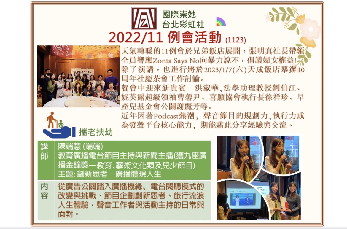 國際崇她台北彩虹社11月例會活動與演講成果