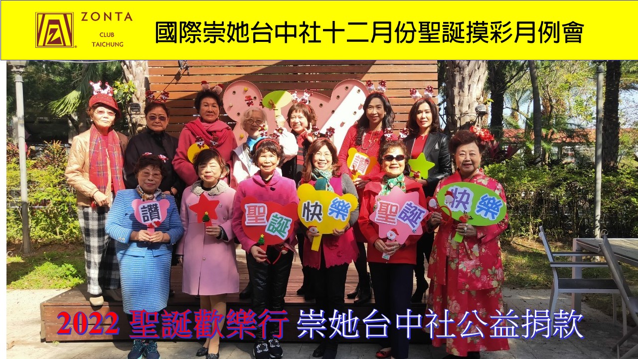 國際崇她台中社聖誕摸彩&公益捐款月例會