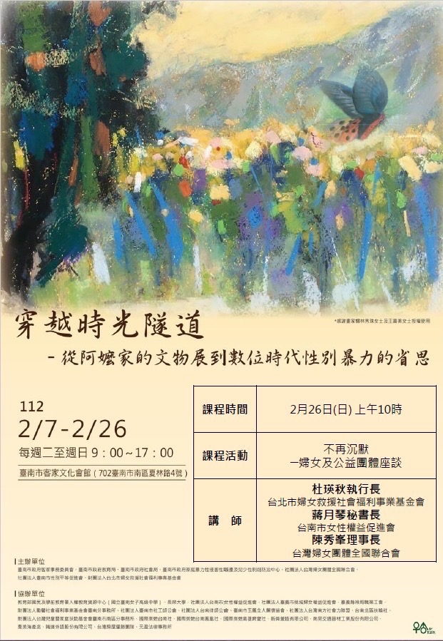 穿越時光隧道–從阿嬤家的文物展到數位時代性別暴力的省思