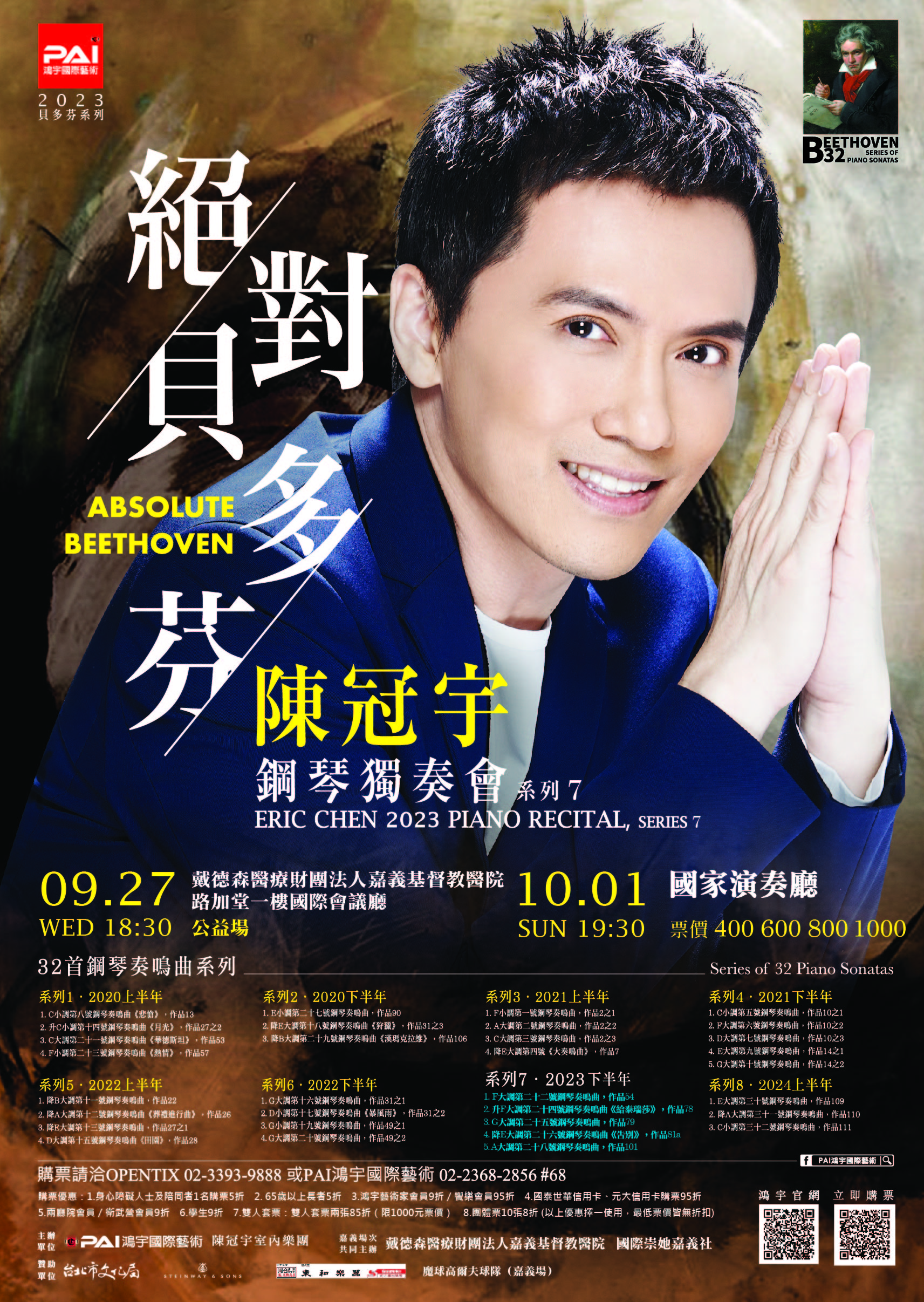 國際崇她嘉義社： 『絕對貝多芬』陳冠宇鋼琴獨奏會