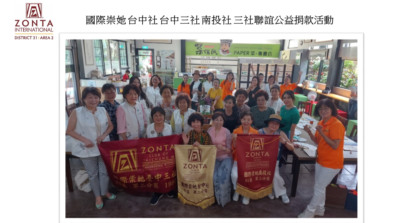 國際崇她 台中社 台中三社 南投社 三社聯誼公益捐款活動 