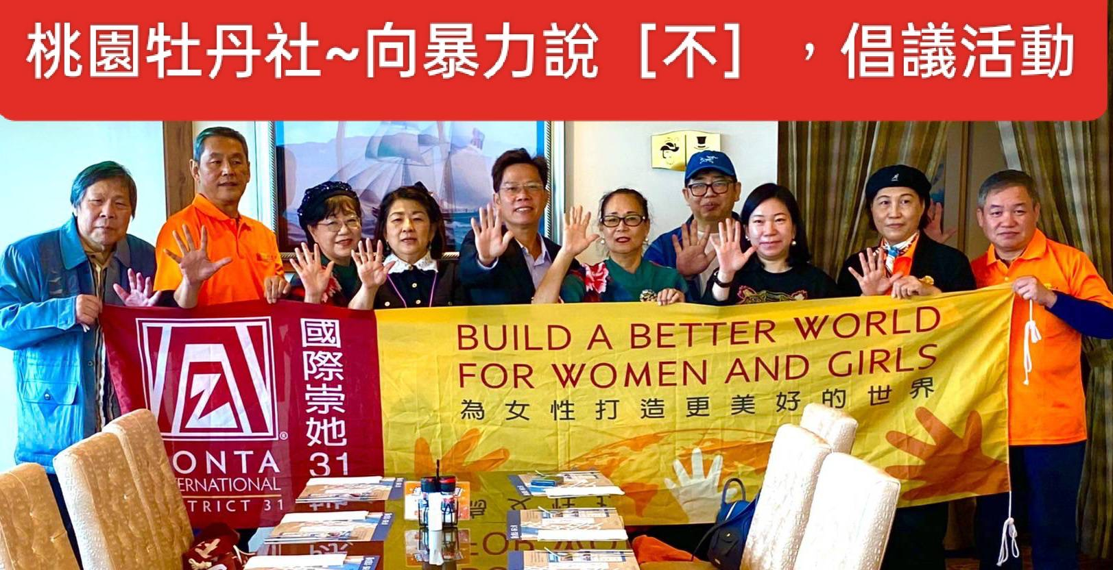 國際崇她桃園牡丹社倡議~向暴力說「不」