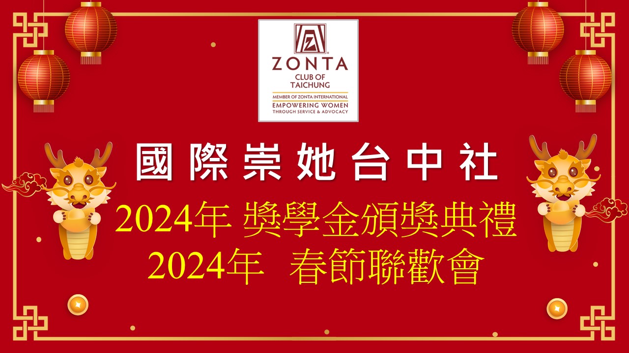 國際崇她台中社春節聯歡暨獎學金&YWPA獎頒發活動