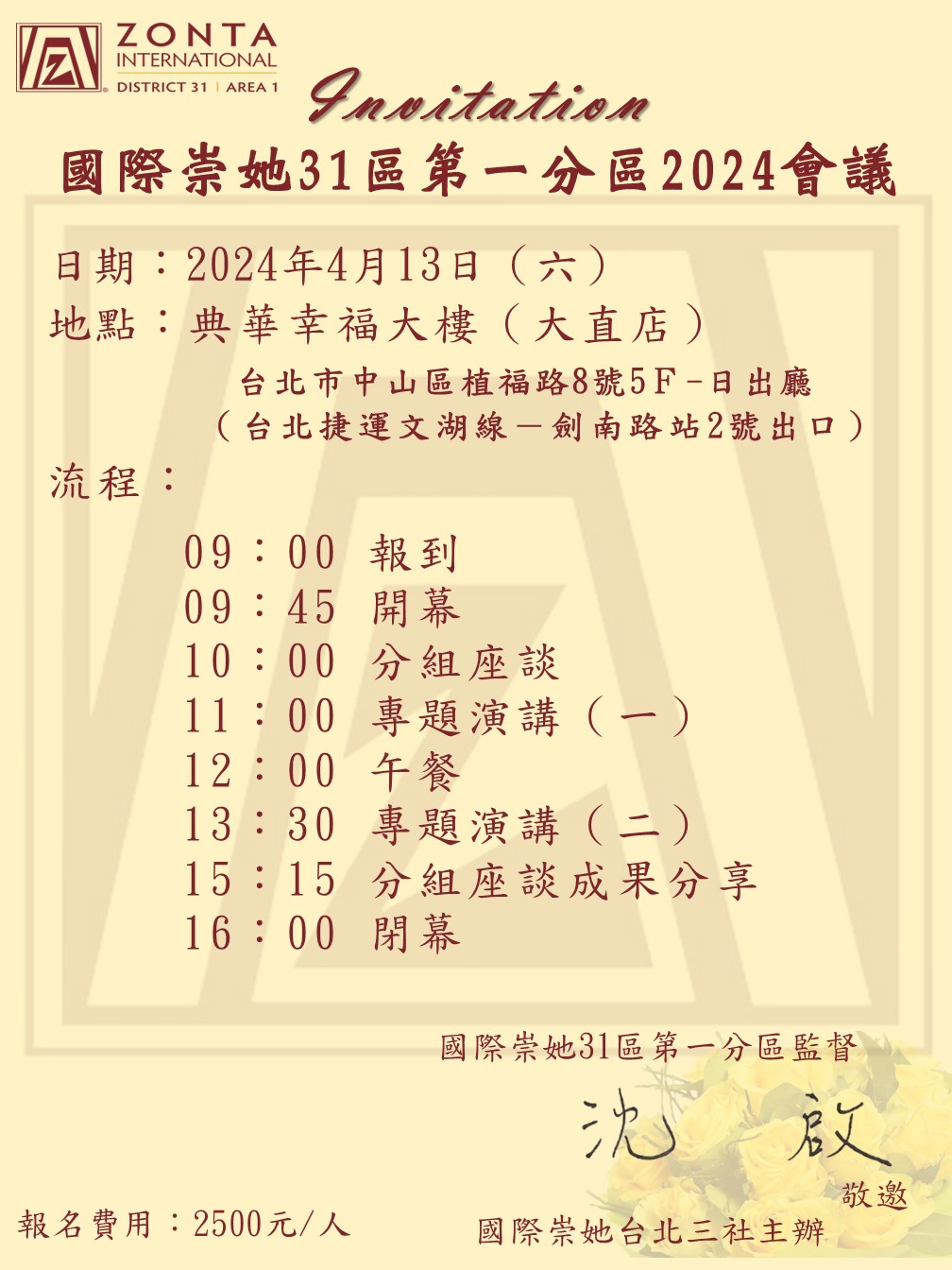2024 國際崇她31區第一分區會議