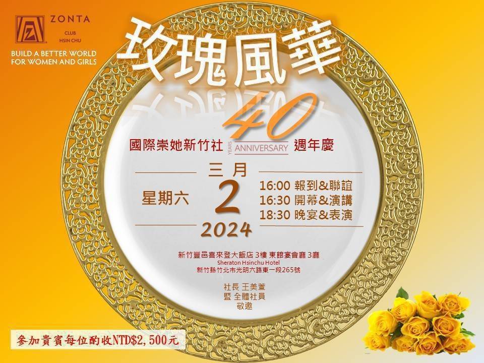 國際崇她新竹社 玫瑰風華 40年