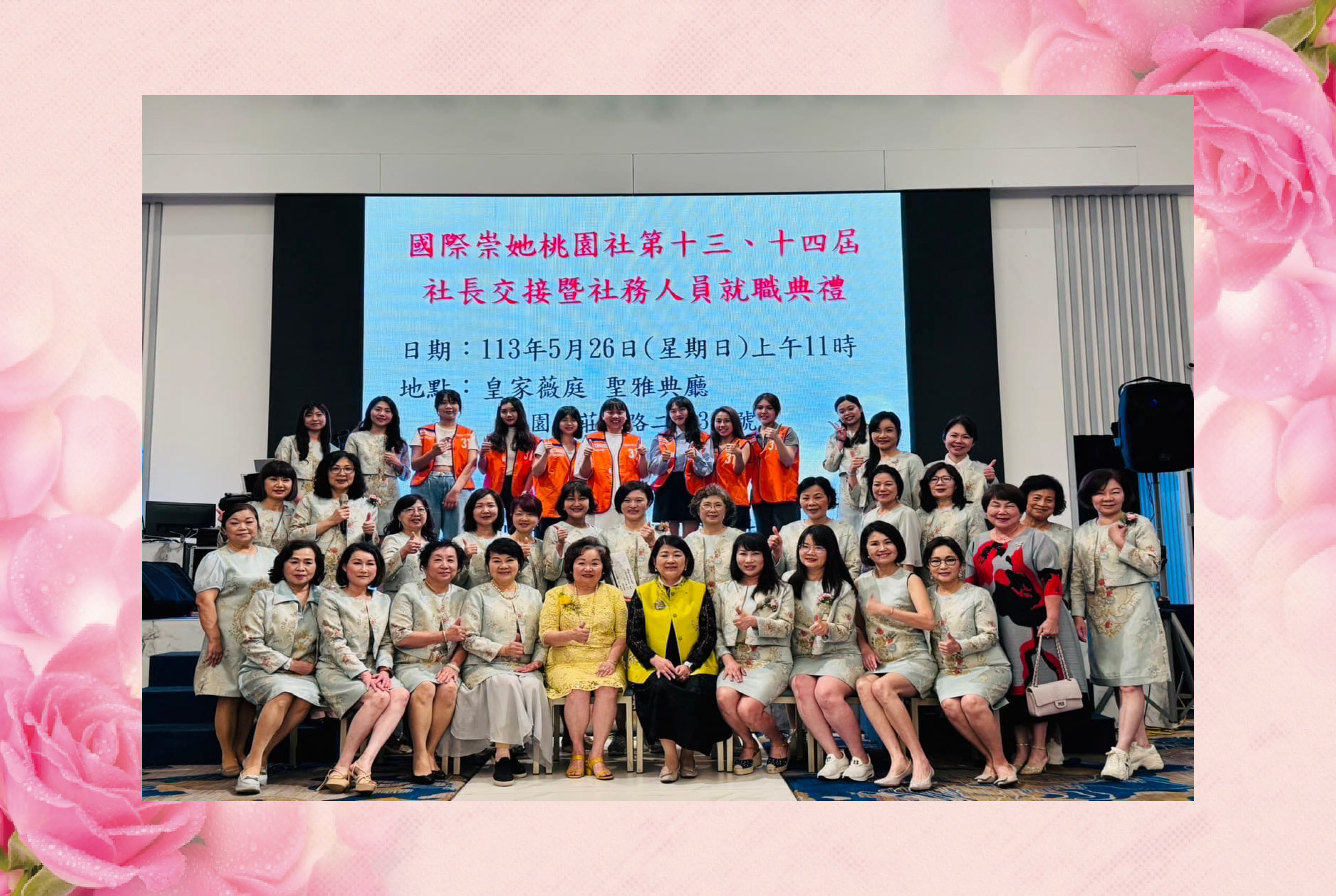 國際崇她桃園社第13、14屆社長交接暨社務人員就職典禮 活動報導